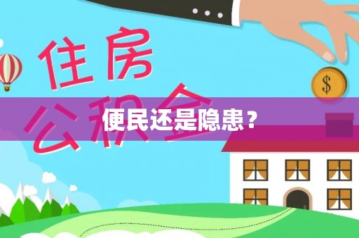 平房便民还是隐患？