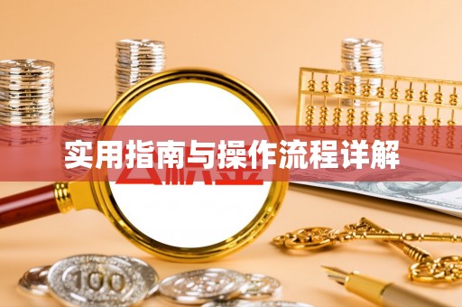 平房实用指南与操作流程详解