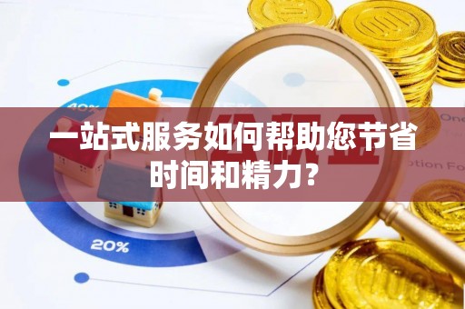 平房一站式服务如何帮助您节省时间和精力？