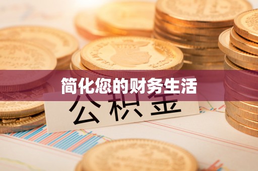 平房简化您的财务生活