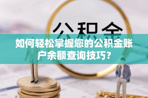 平房如何轻松掌握您的公积金账户余额查询技巧？
