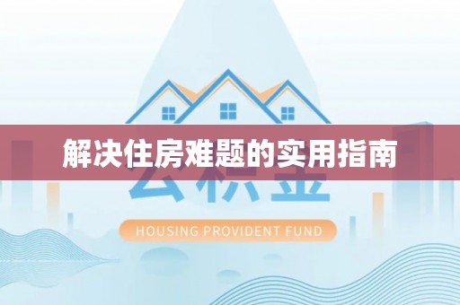 平房解决住房难题的实用指南