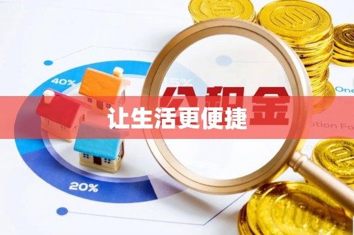 平房让生活更便捷