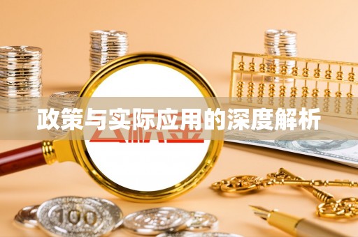 平房政策与实际应用的深度解析