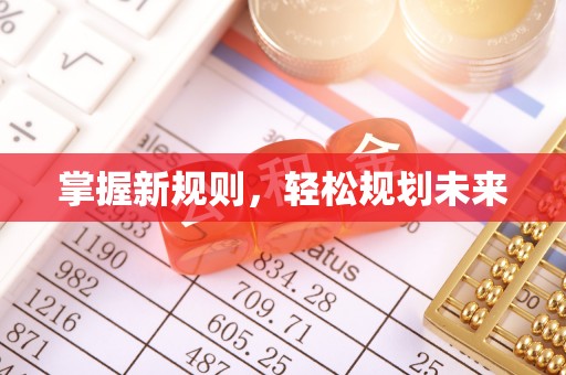 平房掌握新规则，轻松规划未来