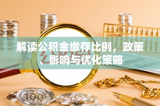平房解读公积金缴存比例，政策、影响与优化策略