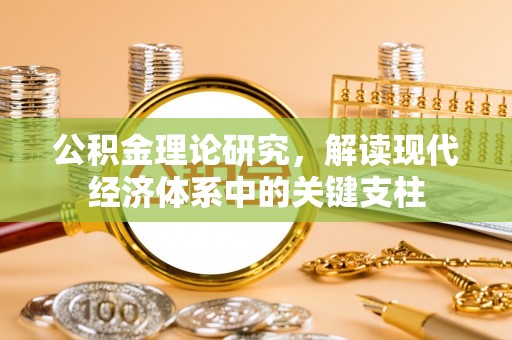 平房公积金理论研究，解读现代经济体系中的关键支柱