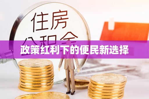 平房政策红利下的便民新选择