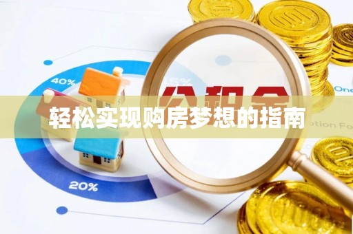 平房轻松实现购房梦想的指南