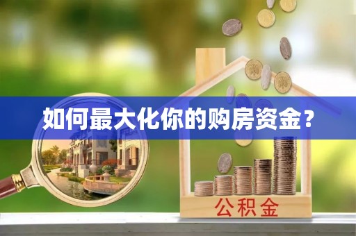 平房如何最大化你的购房资金？