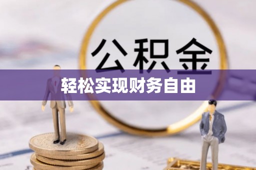 平房轻松实现财务自由