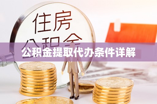 平房公积金提取代办条件详解