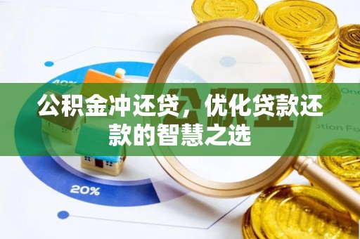 平房公积金冲还贷，优化贷款还款的智慧之选