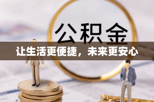 平房让生活更便捷，未来更安心