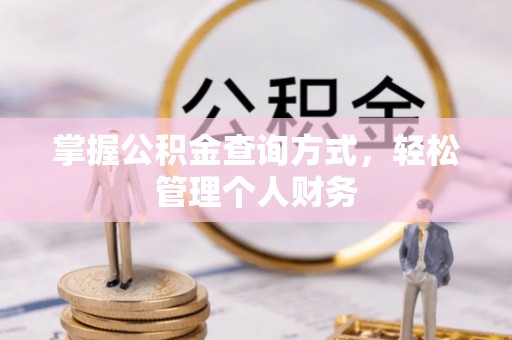 平房掌握公积金查询方式，轻松管理个人财务