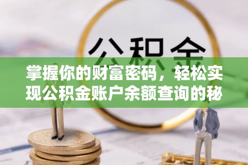 平房掌握你的财富密码，轻松实现公积金账户余额查询的秘诀