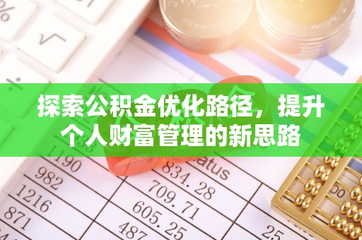 平房探索公积金优化路径，提升个人财富管理的新思路