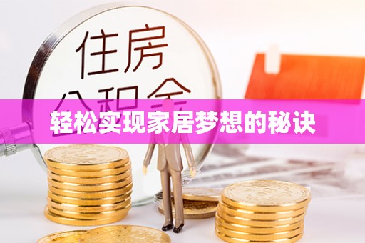平房轻松实现家居梦想的秘诀