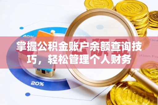 平房掌握公积金账户余额查询技巧，轻松管理个人财务