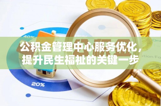 平房公积金管理中心服务优化，提升民生福祉的关键一步