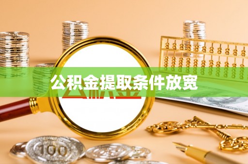 平房公积金提取条件放宽