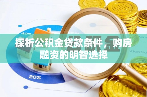 平房探析公积金贷款条件，购房融资的明智选择