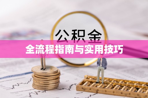 平房全流程指南与实用技巧
