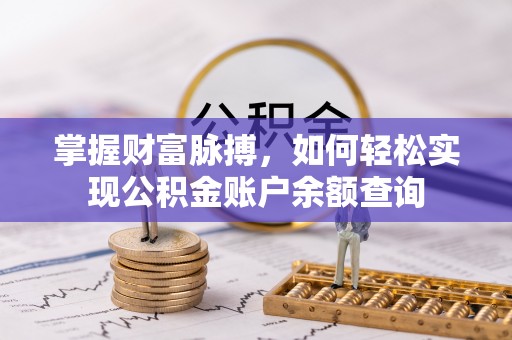 平房掌握财富脉搏，如何轻松实现公积金账户余额查询