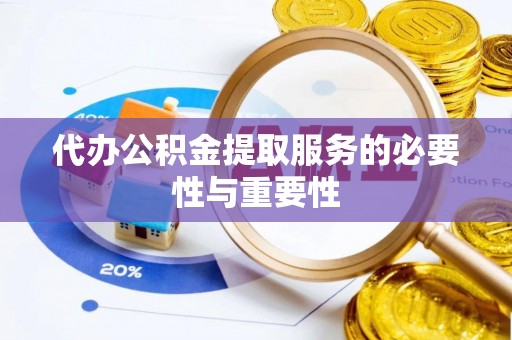 平房代办公积金提取服务的必要性与重要性