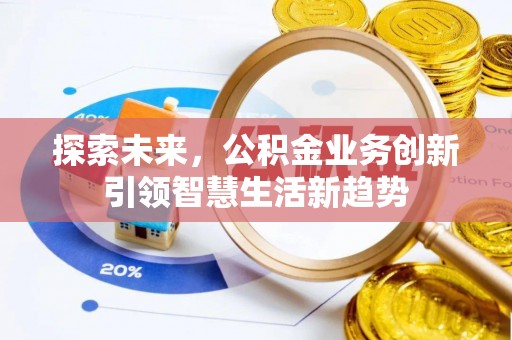 平房探索未来，公积金业务创新引领智慧生活新趋势