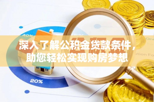 平房深入了解公积金贷款条件，助您轻松实现购房梦想