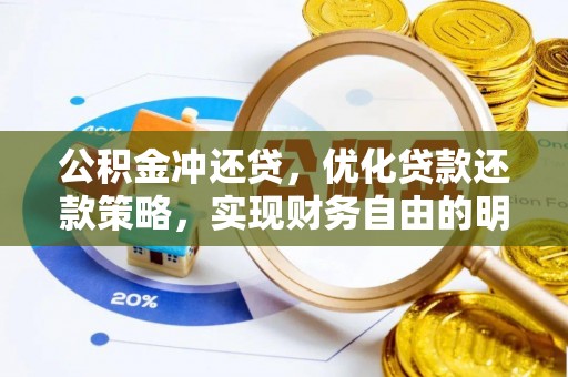 平房公积金冲还贷，优化贷款还款策略，实现财务自由的明智选择