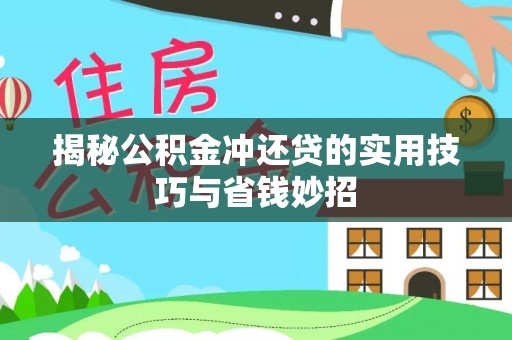 平房揭秘公积金冲还贷的实用技巧与省钱妙招