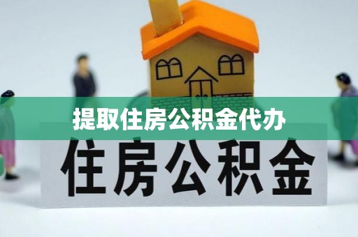 平房提取住房公积金代办