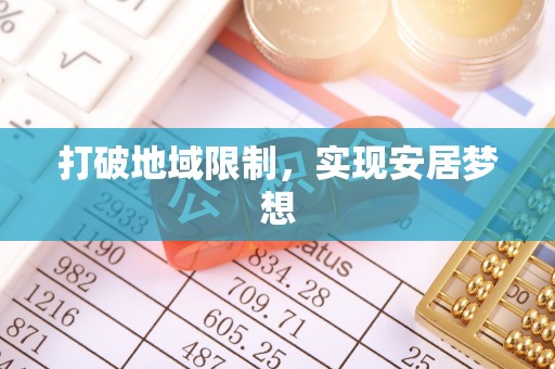 平房打破地域限制，实现安居梦想