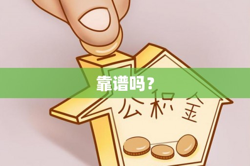 平房靠谱吗？