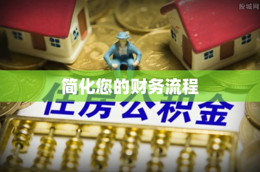 平房简化您的财务流程