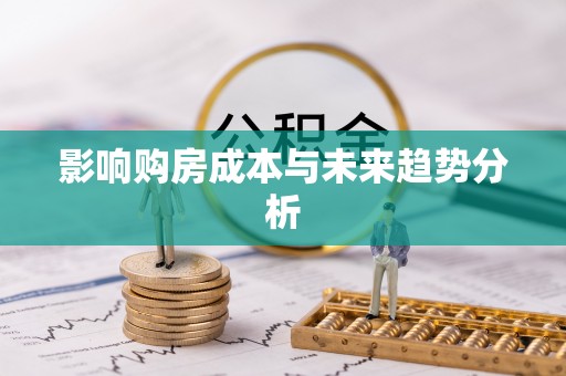 平房影响购房成本与未来趋势分析
