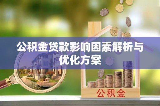 平房公积金贷款影响因素解析与优化方案