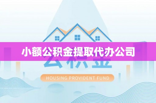 平房小额公积金提取代办公司