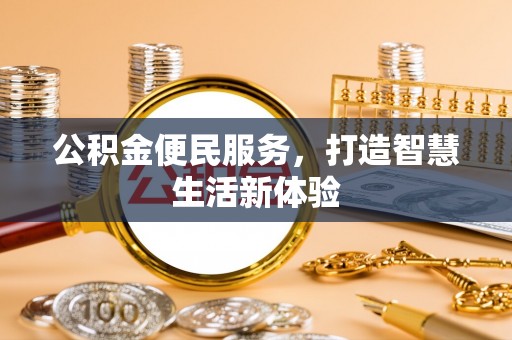 平房公积金便民服务，打造智慧生活新体验