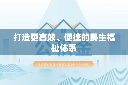 平房打造更高效、便捷的民生福祉体系