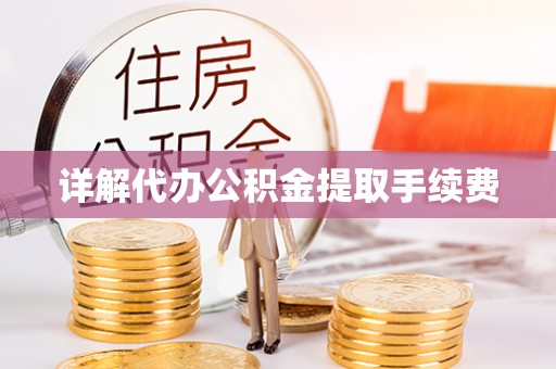 平房详解代办公积金提取手续费