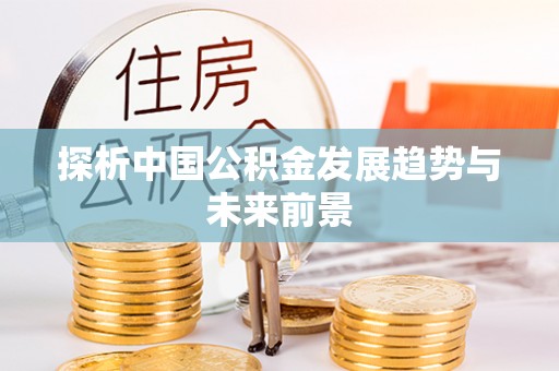 平房探析中国公积金发展趋势与未来前景