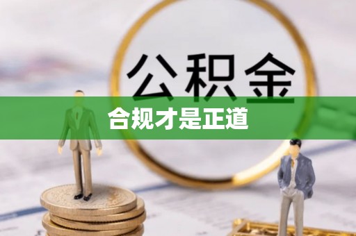 平房合规才是正道