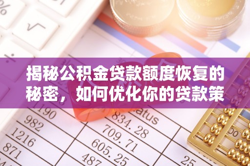 平房揭秘公积金贷款额度恢复的秘密，如何优化你的贷款策略