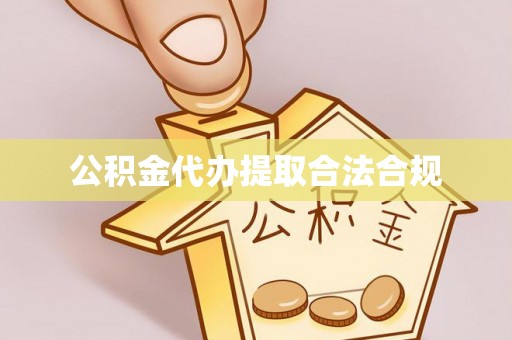 平房公积金代办提取合法合规
