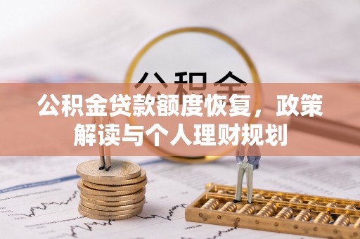 平房公积金贷款额度恢复，政策解读与个人理财规划