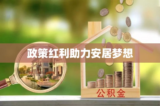 平房政策红利助力安居梦想