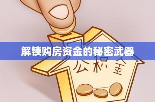 平房解锁购房资金的秘密武器